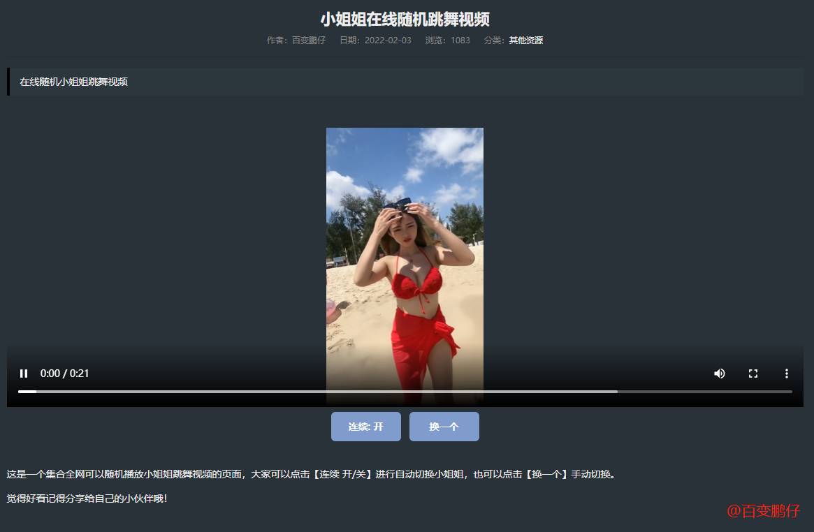 网站添加在线随机小姐姐跳舞代码