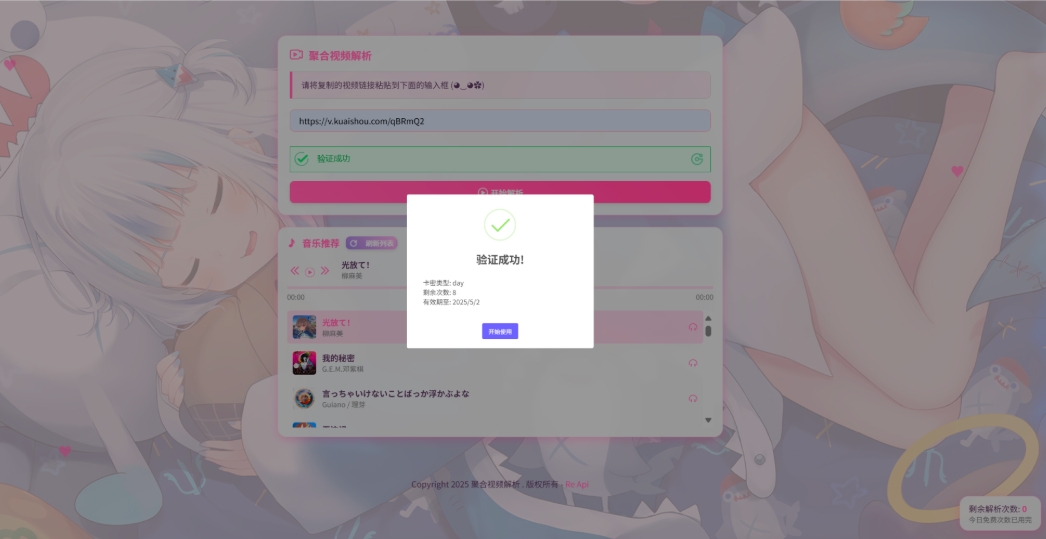 二次元短视频解析系统带卡密验证 智能视频分析 全新二次元聚合视频解析