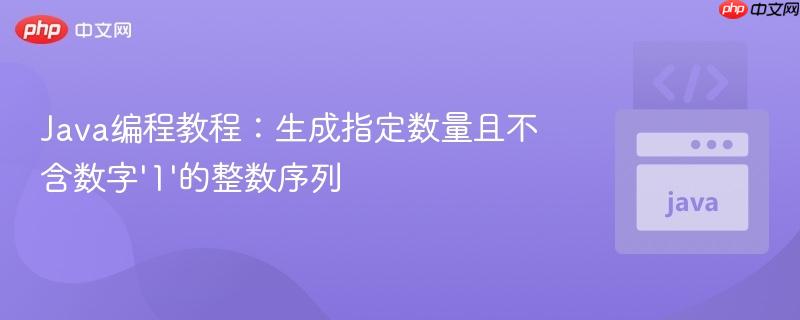 Java编程教程：生成指定数量且不含数字‘1’的整数序列
