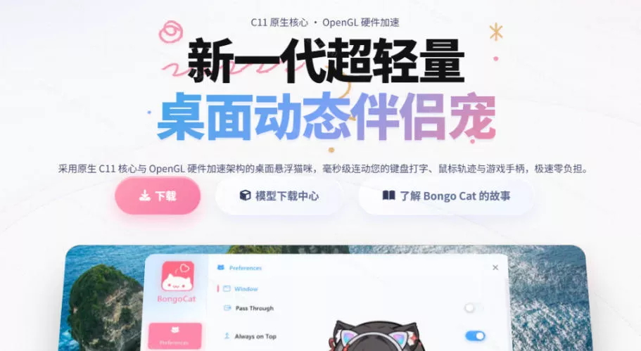 开源免费用!新一代超轻量桌面动态伴侣宠,体验更美观,更丝滑,内附超多款皮肤地址,BongoCat 开源免费用!新一代超轻量桌面动态伴侣宠,体验更美观,更丝滑,内附超多款皮肤地址,BongoCat