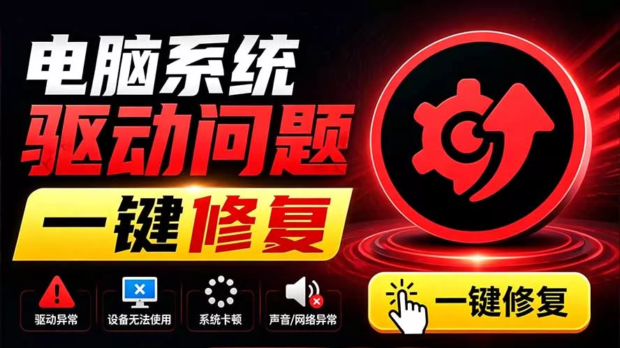 电脑出现各种小毛病?小白必备电脑驱动修复工具,一键更新修复驱动问题,就是这么简单! 电脑出现各种小毛病?小白必备电脑驱动修复工具,一键更新修复驱动问题,就是这么简单!