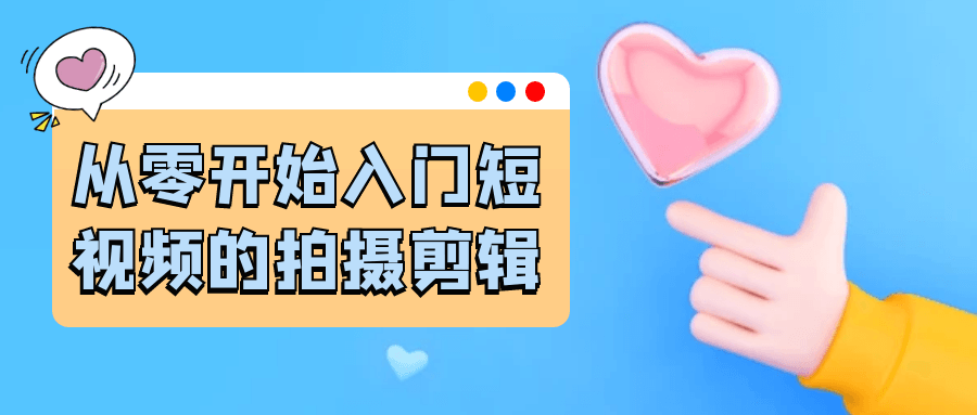 从零开始入门短视频的拍摄剪辑