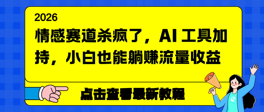 情感赛道杀疯了，AI 工具加持，小白也能躺赚流量收益