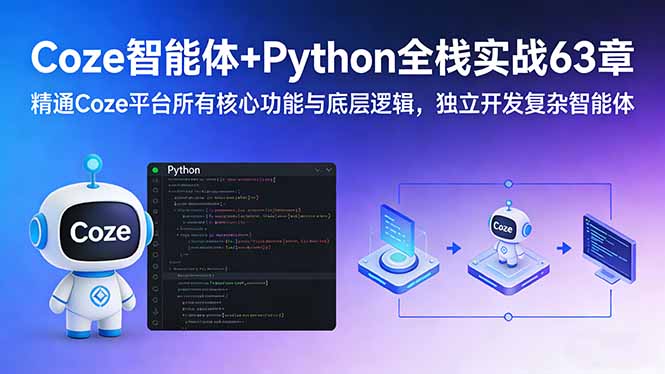 Coze智能体+Python全栈实战63章:精通Coze平台所有核心功能与底层逻辑,独立开发复杂智能体 Coze智能体+Python全栈实战63章:精通Coze平台所有核心功能与底层逻辑,独立开发复杂智能体