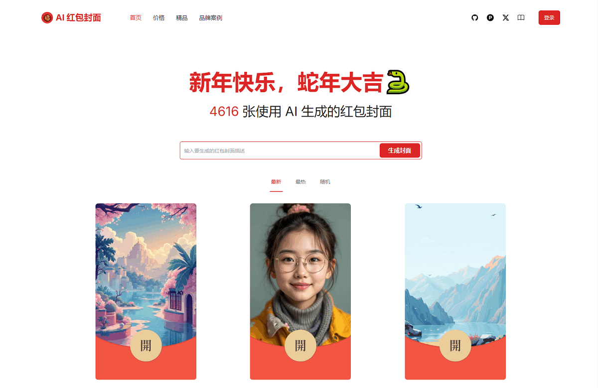 30062947439 AI一键生成微信红包封面系统源码