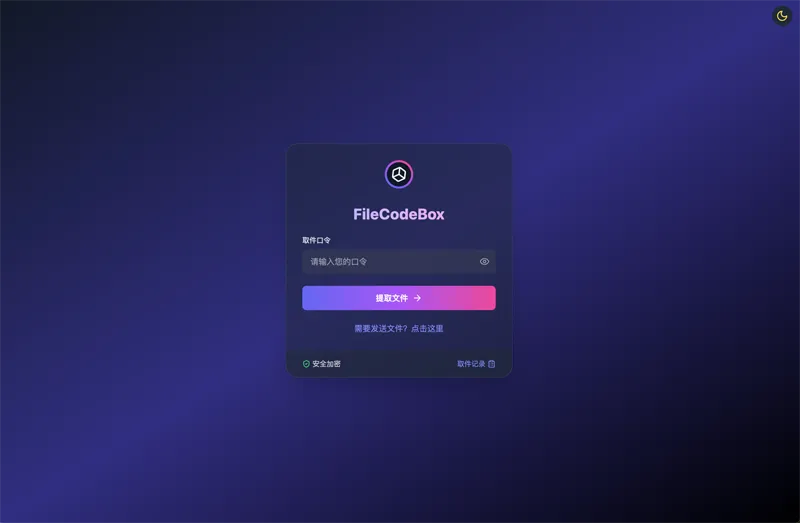 FileCodeBox:开源网页版在线匿名文件分享系统 FileCodeBox:开源网页版在线匿名文件分享系统