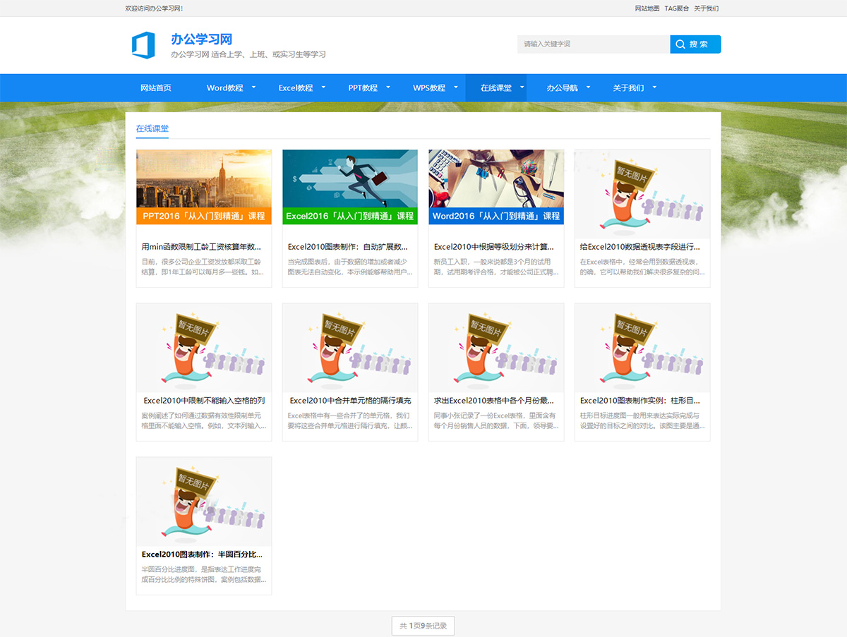 办公教程资讯博客类织梦cms网站模板 自适应