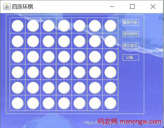 1603930469592110-1 Java实现四连环棋游戏