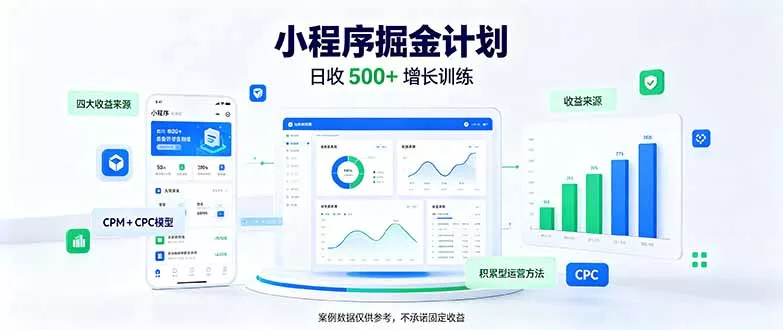 一部手机日入500+,微信小程序掘金计划,四种收入来源,长期稳定可靠 一部手机日入500+,微信小程序掘金计划,四种收入来源,长期稳定可靠