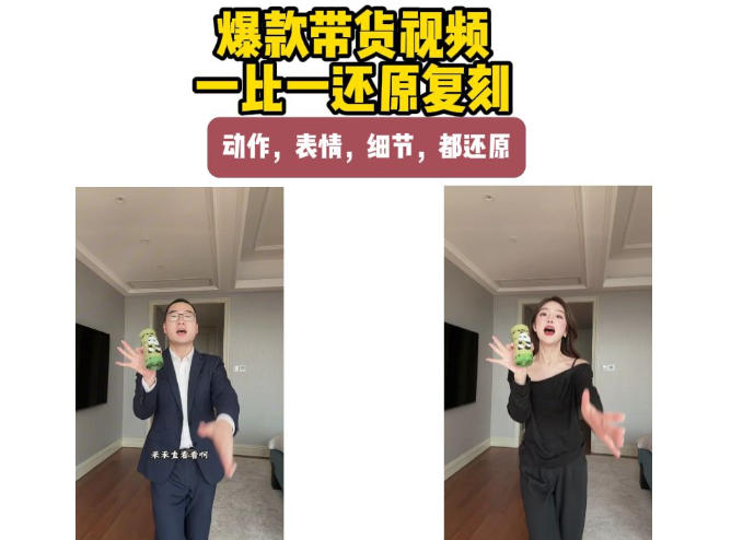 AI带货视频复刻,一比一还原加二创,动作,表情,细节,都还原,新手也能直接套用 AI带货视频复刻,一比一还原加二创,动作,表情,细节,都还原,新手也能直接套用