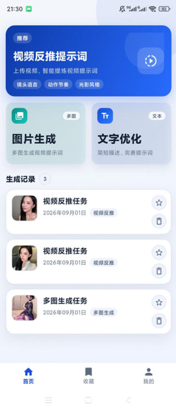 视频提示词反推软件(安卓软件),快速生成、优化、反向解析视频 视频提示词反推软件(安卓软件),快速生成、优化、反向解析视频