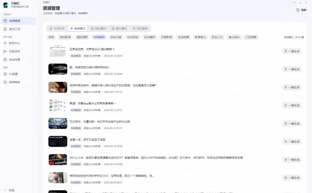 全自动抓取全网热点,创作文章并排版,并多平台自动发布!2.5k stars热点写作工具万稿汇AIMedia 全自动抓取全网热点,创作文章并排版,并多平台自动发布!2.5k stars热点写作工具万稿汇AIMedia