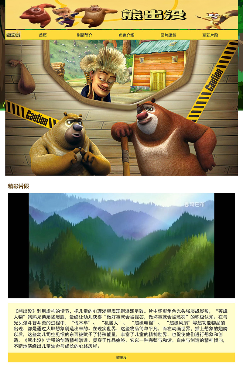 html模板之动漫主题《熊出没》 web期末大作业