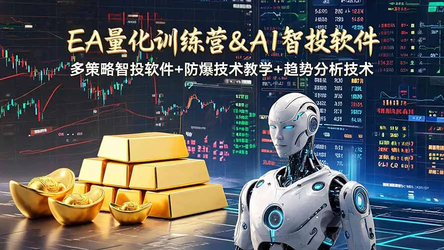 EA量化软件+趋势分析操作技术,无爆仓日入200U,小白也可以快速学习拿结果 EA量化软件+趋势分析操作技术,无爆仓日入200U,小白也可以快速学习拿结果