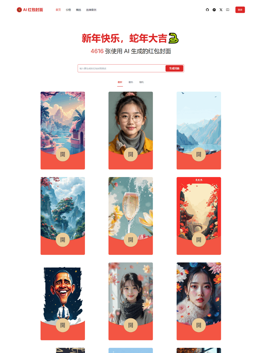 红包封面生成工具 AI一键生成微信红包封面系统源码 微信红包封面