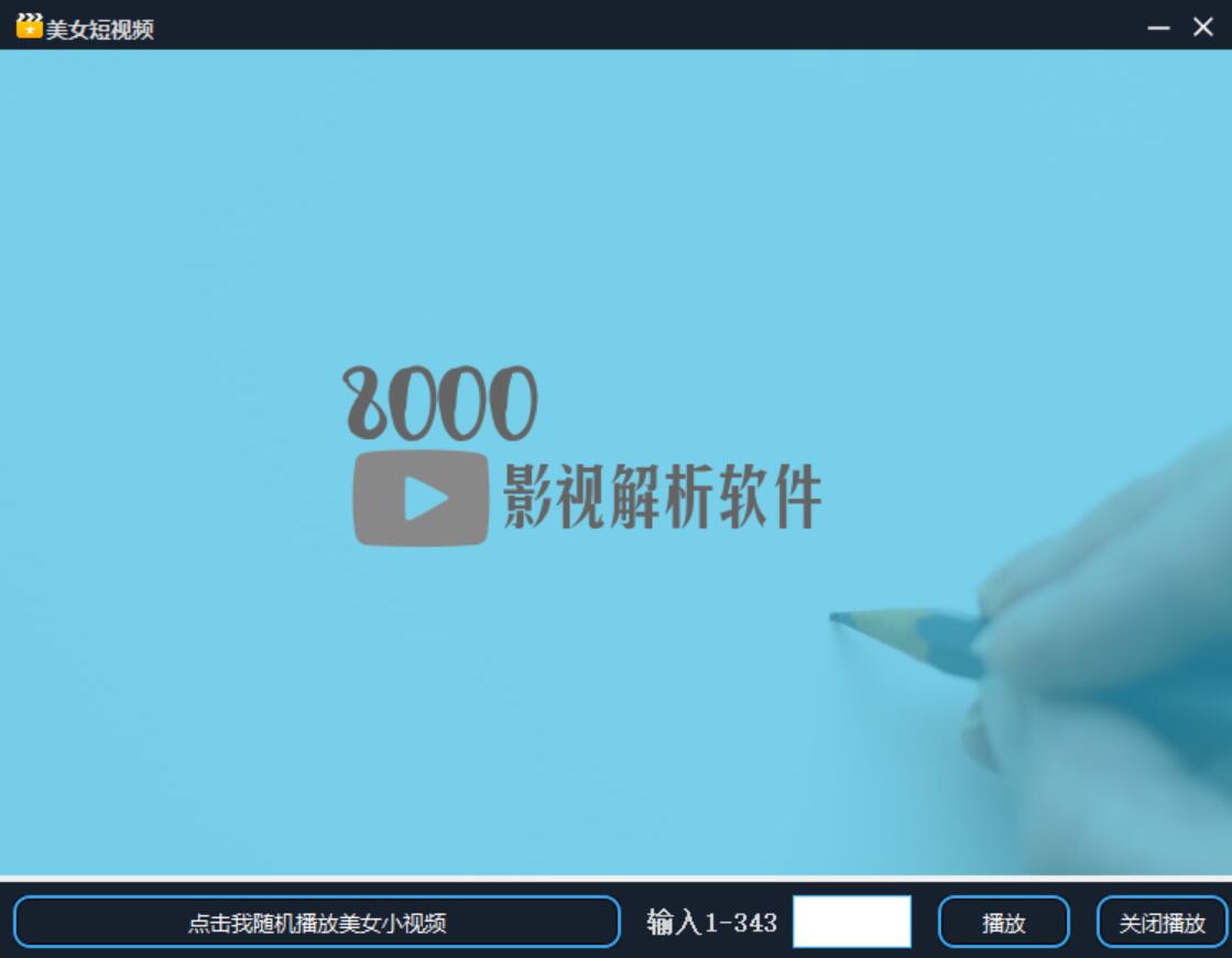 8000全网影视解析软件1.6源码