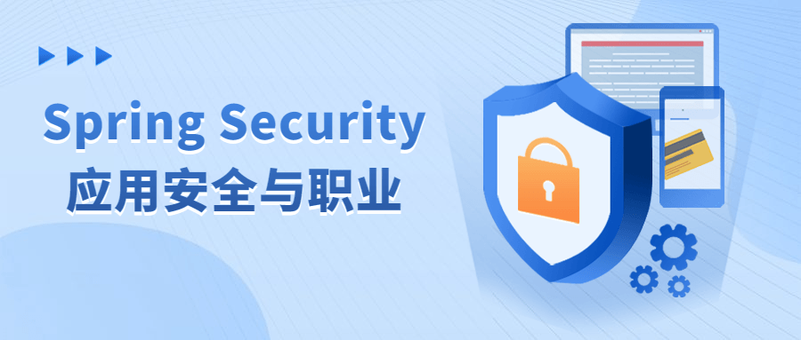 Spring Security应用安全与职业-趣奇资源网-第5张图片 Spring Security应用安全与职业-趣奇资源网-第5张图片