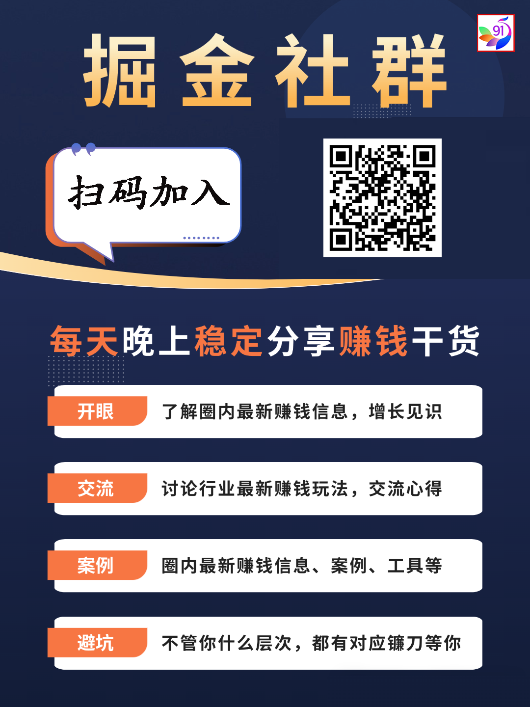 91创业网会员群,掘金社群;详细介绍,点此加入 91创业网会员群,掘金社群;详细介绍,点此加入