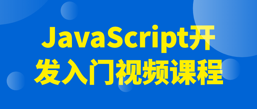 JavaScript开发入门视频课程-趣奇资源网-第5张图片 JavaScript开发入门视频课程-趣奇资源网-第5张图片
