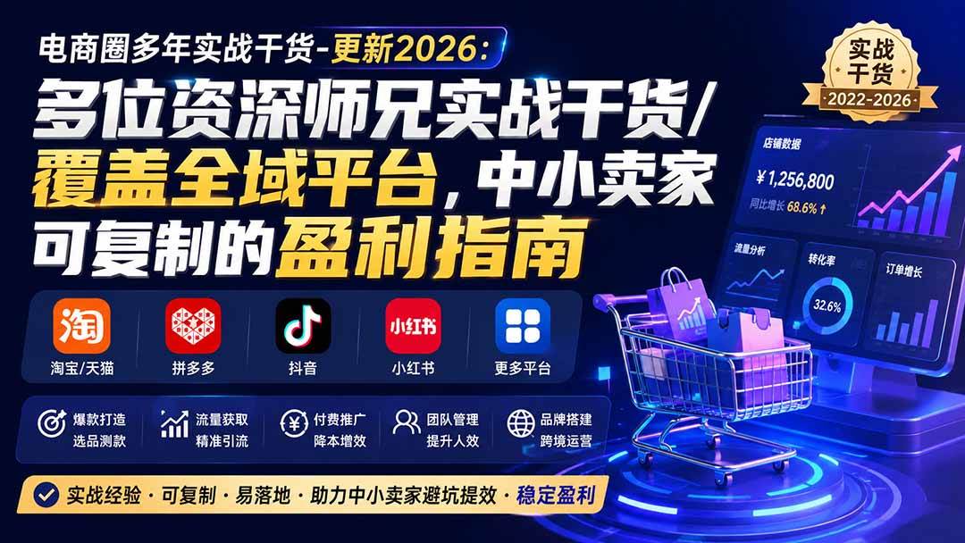 (20012期)电商圈多年实战干货-更新2026:多位资深师兄实战干货/覆盖全域平台,中小卖家可复制的盈利指南 (20012期)电商圈多年实战干货-更新2026:多位资深师兄实战干货/覆盖全域平台,中小卖家可复制的盈利指南