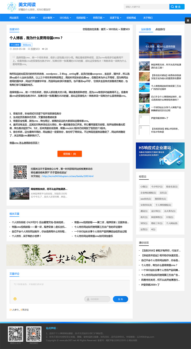 帝国CMS个人博客美文阅读类网站模板 优化版