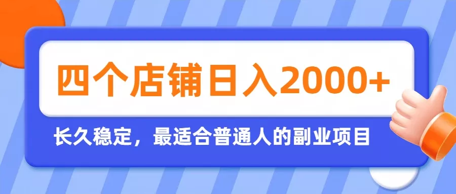 开四个店铺就能日入2k+,最适合普通人的副业,多多虚拟长久稳定项目 开四个店铺就能日入2k+,最适合普通人的副业,多多虚拟长久稳定项目