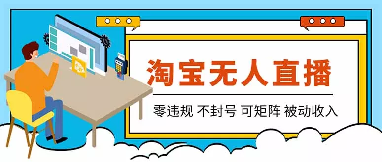 【最新】2026淘宝无人直播项目!零违规不封号,全自动躺赚,全年旺季可矩阵放大,日入100-1k+ 【最新】2026淘宝无人直播项目!零违规不封号,全自动躺赚,全年旺季可矩阵放大,日入100-1k+