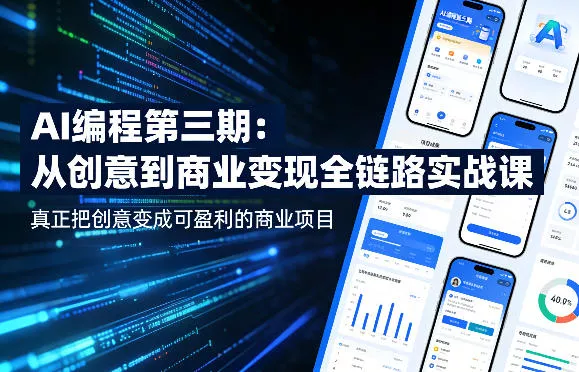 AI编程第三期，从创意到商业变现的全链路实战课，真正把创意变成可盈利的商业项目(更新06月08日)