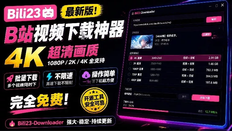 最新B站视频下载工具!支持4K画质,批量不限速下载,使用简便且完全免费,Bili23最新B站解析下载器 最新B站视频下载工具!支持4K画质,批量不限速下载,使用简便且完全免费,Bili23最新B站解析下载器